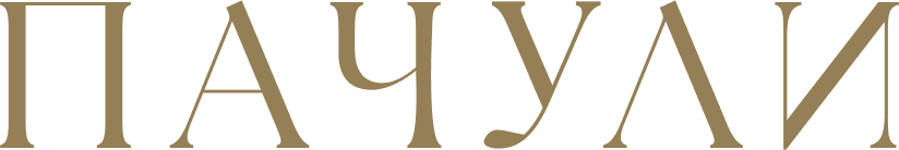 Пачули